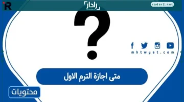 موعد إجازة الترم الأول 1447 في السعودية وتأثيرها على الدراسة